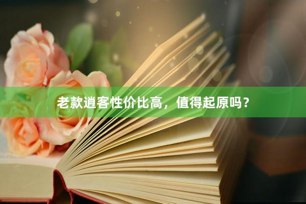 老款逍客性价比高，值得起原吗？